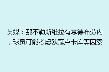 英媒:那不勒斯维拉有意德布劳内,球员可能考虑欧冠卢卡库等因素