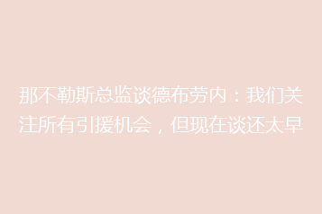那不勒斯总监谈德布劳内：我们关注所有引援机会，但现在谈还太早