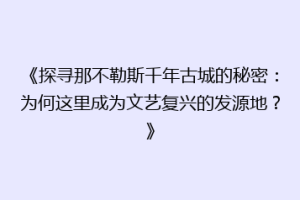 《探寻那不勒斯千年古城的秘密：为何这里成为文艺复兴的发源地？》