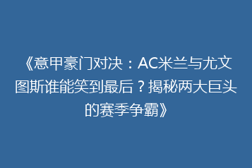 《意甲豪门对决:AC米兰与尤文图斯谁能笑到最后?揭秘两大巨头的赛季争霸》