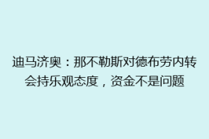 迪马济奥：那不勒斯对德布劳内转会持乐观态度，资金不是问题