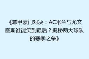 《意甲豪门对决：AC米兰与尤文图斯谁能笑到最后？揭秘两大球队的赛季之争》