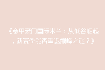 《意甲豪门国际米兰:从低谷崛起,新赛季能否重返巅峰之谜?》