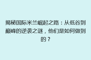 揭秘国际米兰崛起之路：从低谷到巅峰的逆袭之谜，他们是如何做到的？