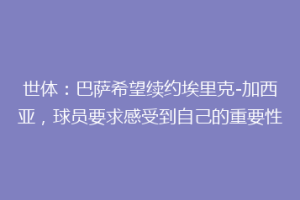 世体：巴萨希望续约埃里克-加西亚，球员要求感受到自己的重要性
