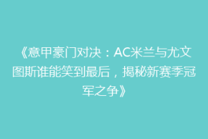 《意甲豪门对决：AC米兰与尤文图斯谁能笑到最后，揭秘新赛季冠军之争》