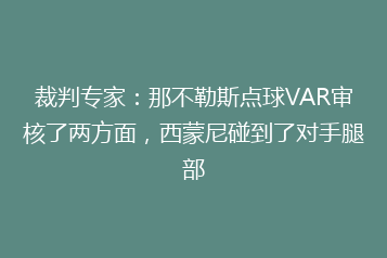 裁判专家:那不勒斯点球VAR审核了两方面,西蒙尼碰到了对手腿部