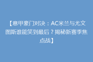 【意甲豪门对决：AC米兰与尤文图斯谁能笑到最后？揭秘新赛季焦点战】