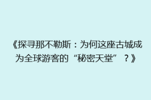 《探寻那不勒斯：为何这座古城成为全球游客的“秘密天堂”？》
