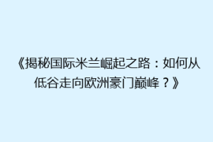 《揭秘国际米兰崛起之路：如何从低谷走向欧洲豪门巅峰？》