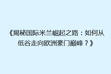 《揭秘国际米兰崛起之路:如何从低谷走向欧洲豪门巅峰?》