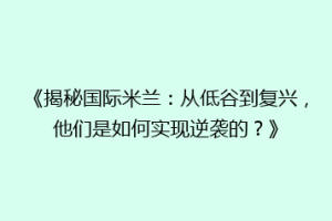 《揭秘国际米兰：从低谷到复兴，他们是如何实现逆袭的？》