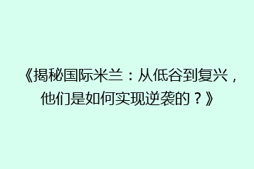 《揭秘国际米兰:从低谷到复兴,他们是如何实现逆袭的?》