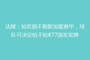 法媒：如若那不勒斯加冕意甲，球队可决定给不给K77颁发奖牌