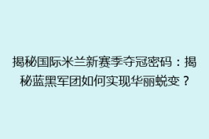 揭秘国际米兰新赛季夺冠密码：揭秘蓝黑军团如何实现华丽蜕变？