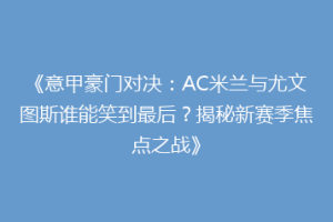 《意甲豪门对决：AC米兰与尤文图斯谁能笑到最后？揭秘新赛季焦点之战》