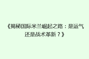《揭秘国际米兰崛起之路：是运气还是战术革新？》
