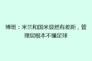 博班：米兰和国米显然有差距，管理层根本不懂足球