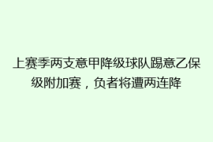 上赛季两支意甲降级球队踢意乙保级附加赛，负者将遭两连降