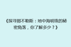 《探寻那不勒斯：地中海明珠的秘密角落，你了解多少？》