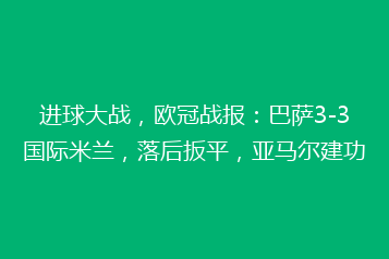 进球大战,欧冠战报:巴萨3-3国际米兰,落后扳平,亚马尔建功