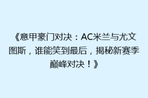 《意甲豪门对决：AC米兰与尤文图斯，谁能笑到最后，揭秘新赛季巅峰对决！》