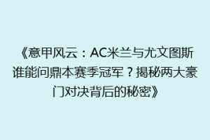 《意甲风云：AC米兰与尤文图斯谁能问鼎本赛季冠军？揭秘两大豪门对决背后的秘密》