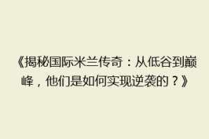 《揭秘国际米兰传奇：从低谷到巅峰，他们是如何实现逆袭的？》
