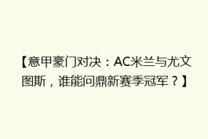 【意甲豪门对决：AC米兰与尤文图斯，谁能问鼎新赛季冠军？】