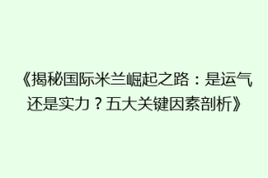 《揭秘国际米兰崛起之路：是运气还是实力？五大关键因素剖析》