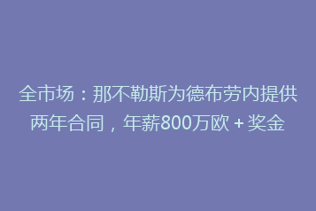 全市场：那不勒斯为德布劳内提供两年合同，年薪800万欧＋奖金