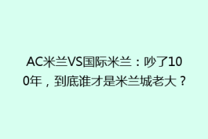 AC米兰VS国际米兰：吵了100年，到底谁才是米兰城老大？