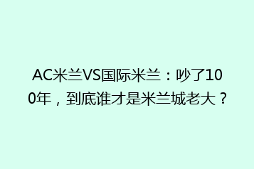 AC米兰VS国际米兰:吵了100年,到底谁才是米兰城老大?