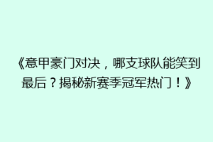 《意甲豪门对决，哪支球队能笑到最后？揭秘新赛季冠军热门！》