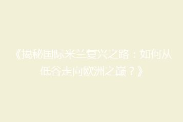 《揭秘国际米兰复兴之路:如何从低谷走向欧洲之巅?》