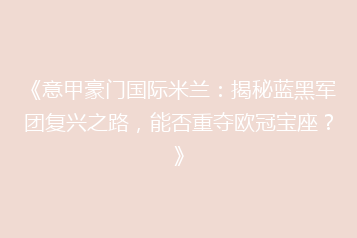 《意甲豪门国际米兰:揭秘蓝黑军团复兴之路,能否重夺欧冠宝座?》