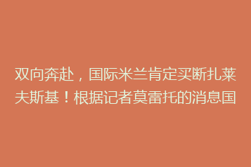 双向奔赴,国际米兰肯定买断扎莱夫斯基!根据记者莫雷托的消息国