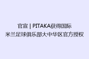 官宣 | PITAKA获得国际米兰足球俱乐部大中华区官方授权