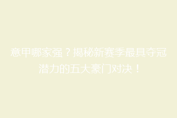 意甲哪家强?揭秘新赛季最具夺冠潜力的五大豪门对决!