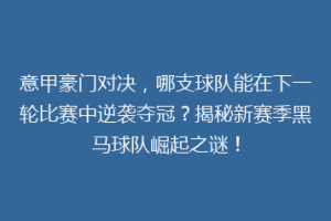 意甲豪门对决，哪支球队能在下一轮比赛中逆袭夺冠？揭秘新赛季黑马球队崛起之谜！