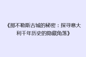 《那不勒斯古城的秘密：探寻意大利千年历史的隐藏角落》
