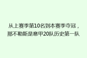 从上赛季第10名到本赛季夺冠，那不勒斯是意甲20队历史第一队
