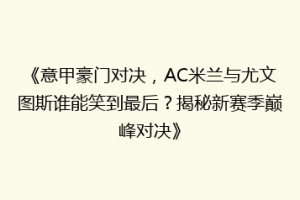 《意甲豪门对决，AC米兰与尤文图斯谁能笑到最后？揭秘新赛季巅峰对决》