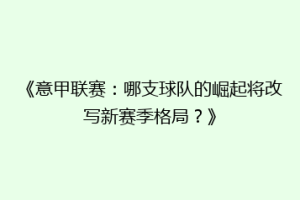 《意甲联赛：哪支球队的崛起将改写新赛季格局？》