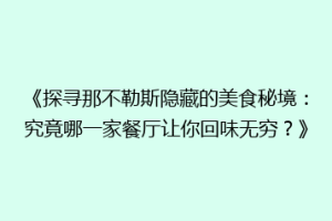 《探寻那不勒斯隐藏的美食秘境：究竟哪一家餐厅让你回味无穷？》