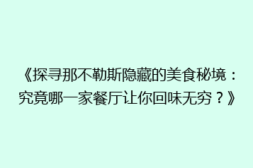 《探寻那不勒斯隐藏的美食秘境:究竟哪一家餐厅让你回味无穷?》