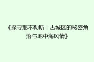 《探寻那不勒斯：古城区的秘密角落与地中海风情》