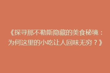 《探寻那不勒斯隐藏的美食秘境：为何这里的小吃让人回味无穷？》