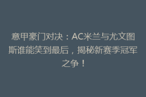 意甲豪门对决：AC米兰与尤文图斯谁能笑到最后，揭秘新赛季冠军之争！
