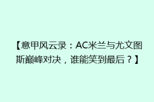 【意甲风云录：AC米兰与尤文图斯巅峰对决，谁能笑到最后？】